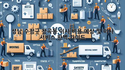 성남 수정구 창곡동 이사 비용 예상 및 이사 서비스 완벽 가이드