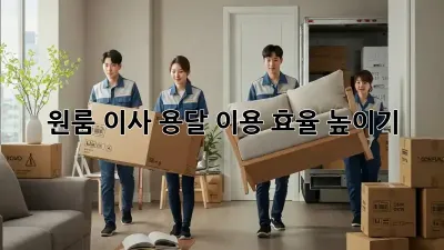 원룸 이사, 용달 이용 효율 높이기!