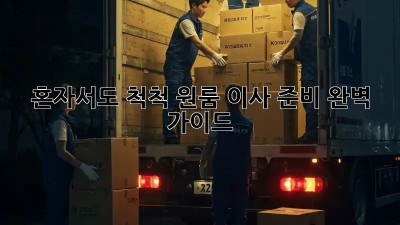 혼자서도 척척! 원룸 이사 준비 완벽 가이드