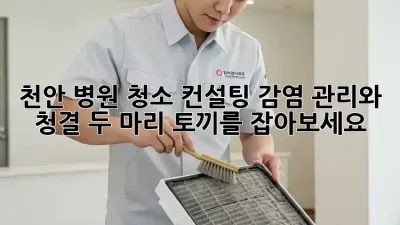 천안 병원 청소 컨설팅: 감염 관리와 청결, 두 마리 토끼를 잡아보세요!