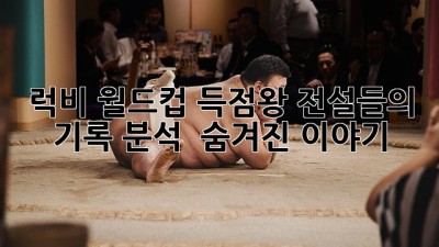 럭비 월드컵 득점왕🏆: 전설들의 기록 분석 & 숨겨진 이야기🤫