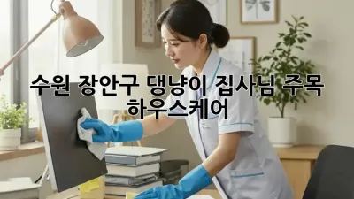 수원 장안구 댕냥이 집사님 주목! ✨ #하우스케어