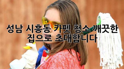 성남 시흥동 카펫 청소: 깨끗한 집으로 초대합니다 ✨
