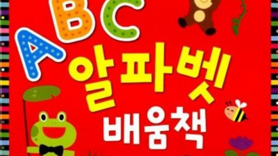 엄마표 영어 시작! ✨ 최저가 할인 중인 abc알파벳배움책 후기